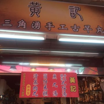 黃記手工古早丸