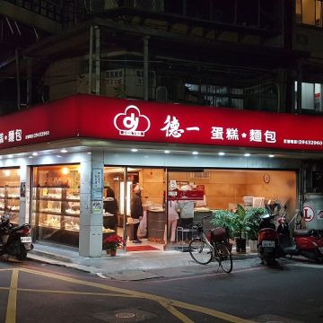 德一蛋糕麵包