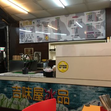 吉味屋早餐店