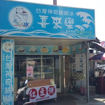 舞動奇冰台灣神奇綿綿冰