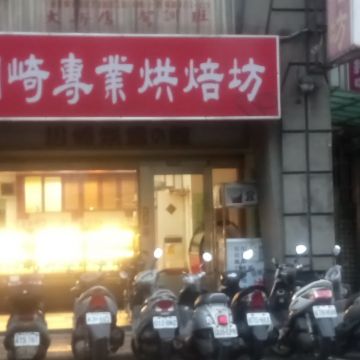 川崎專業烘焙坊