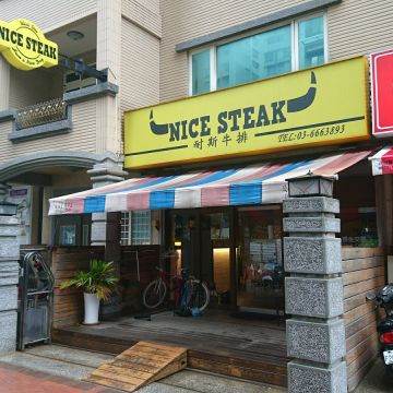 耐斯牛排 Nice Steak