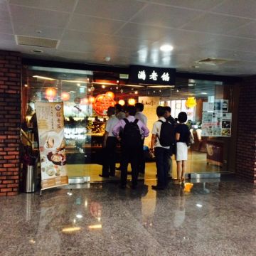 餡老滿（內湖店）