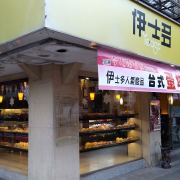 伊士多手感烘培 Yeagt