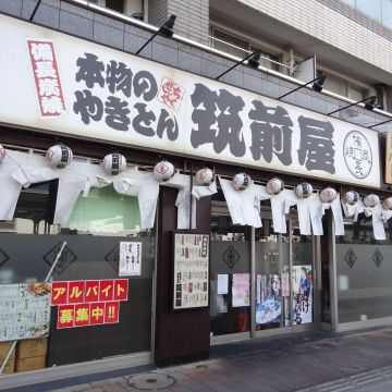 築前居酒屋 Chikuzen Japanese Cuisine