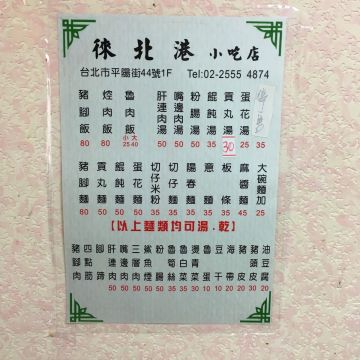 北港小吃店