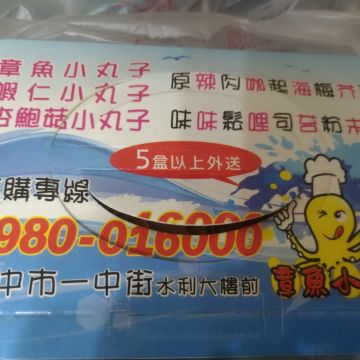 宮田章魚小丸子