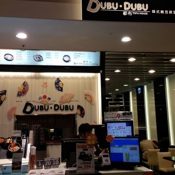 都布韓式嫩豆腐煲專門店 DUBUDUBU TOFU HOUSE