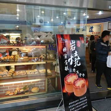 北海道菓子烘焙坊