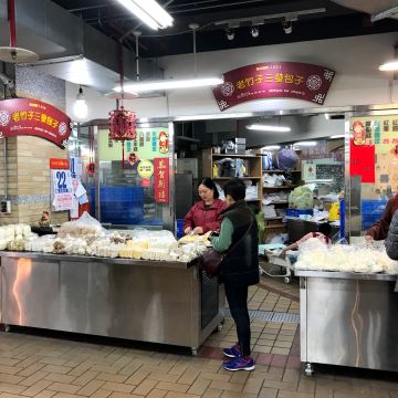 老竹子三發包子