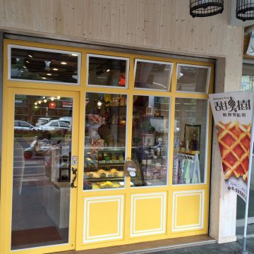 甜點樹Dessert Tree鬆餅甜點坊