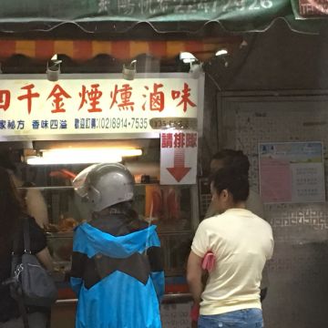 四千金煙燻滷味坊