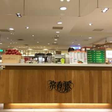 常春藤新鮮果汁（台北中正店）