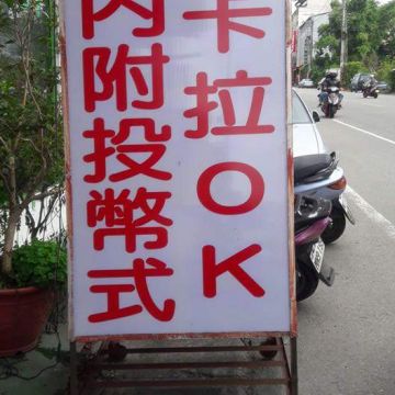 橋頭保客家水餃大王