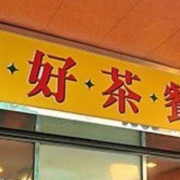 好好茶餐廳