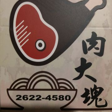 肉大塊
