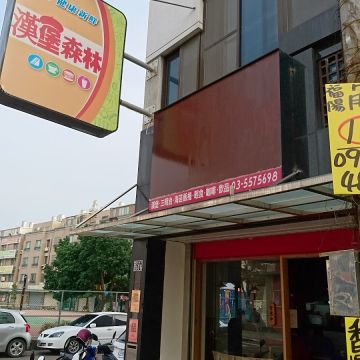 漢堡森林早午餐