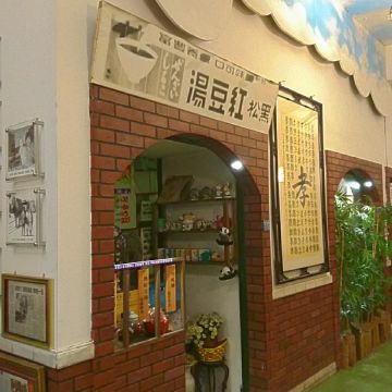 大黑松小倆口牛軋糖博物館