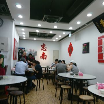 忠南飯館