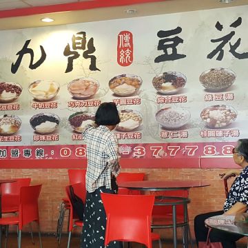 九鼎豆花（台中南區店）