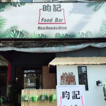 昀記餐館 Food Bar