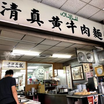 清真黃牛肉麵館