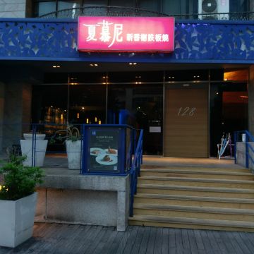 夏慕尼新香榭鐵板燒（台南北區店）