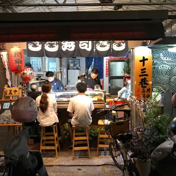十三巷手作壽司