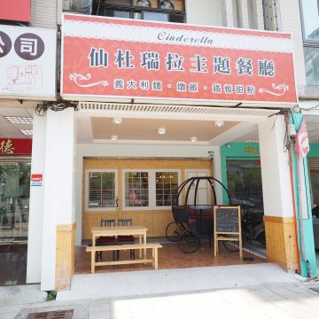 仙杜瑞拉鐵板甜點主題餐廳 Cinderella