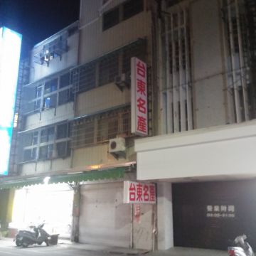 台東名產青山行