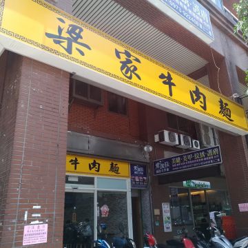 梁家牛肉麵