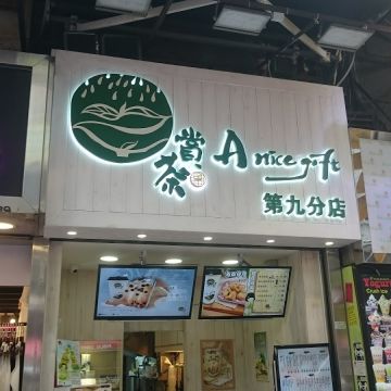 賞茶
