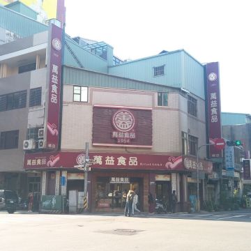 萬益食品（后里店）
