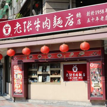 老張牛肉麵店