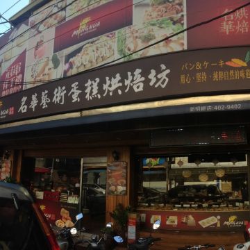 名華藝術蛋糕烘焙