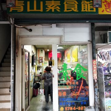 青山健康素食館