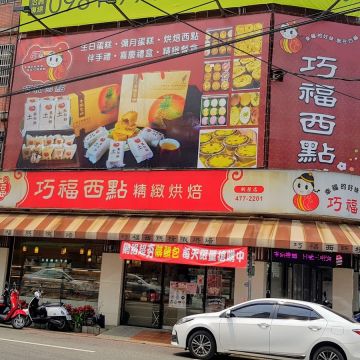 巧福西點（新屋店）