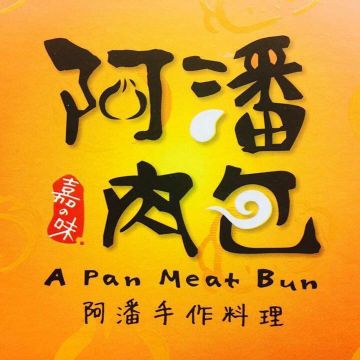 阿潘肉包