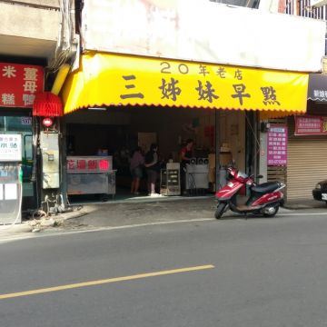 三姐妹早餐店