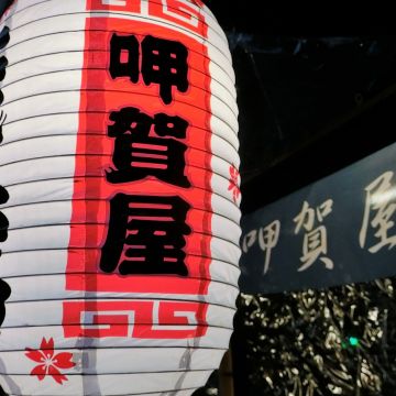 呷賀屋日式燒烤