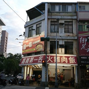 第一名火雞肉飯專賣店