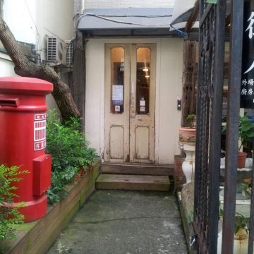 我的朋友 長谷川先生的家