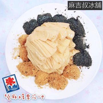 麻吉叔創意冰舖