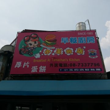 小玉的店早餐廚房