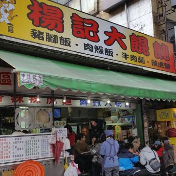楊記大餛飩