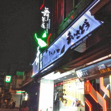 舞茶道（萬華店）