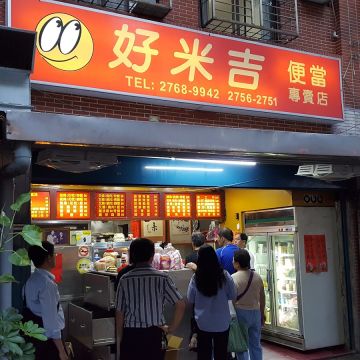好米吉便當專賣（松山店）