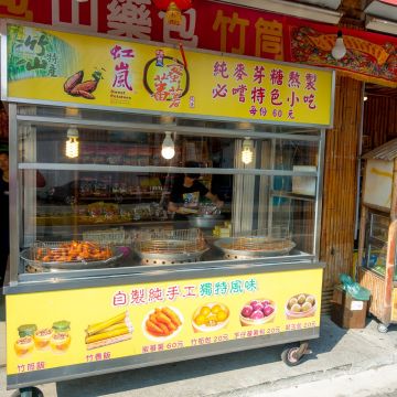 竹山虹嵐特產行 蕃薯包