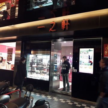 一之軒（內湖店）