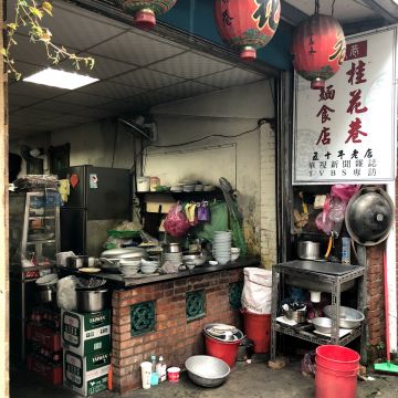 桂花巷麵食店
